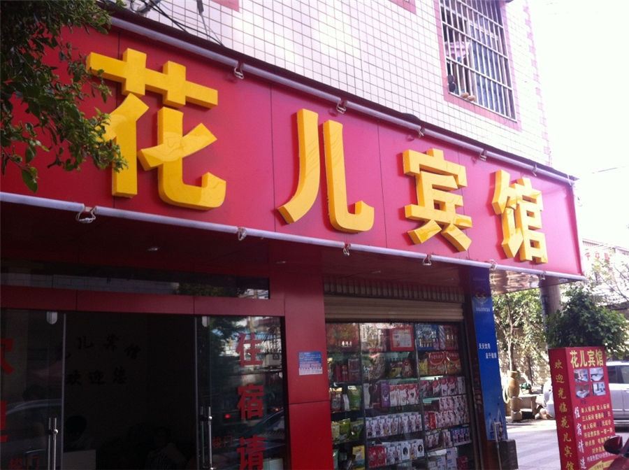 昆明花儿宾馆