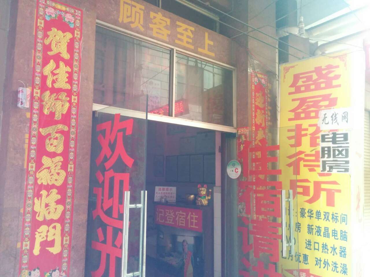 昆明盛盈旅馆