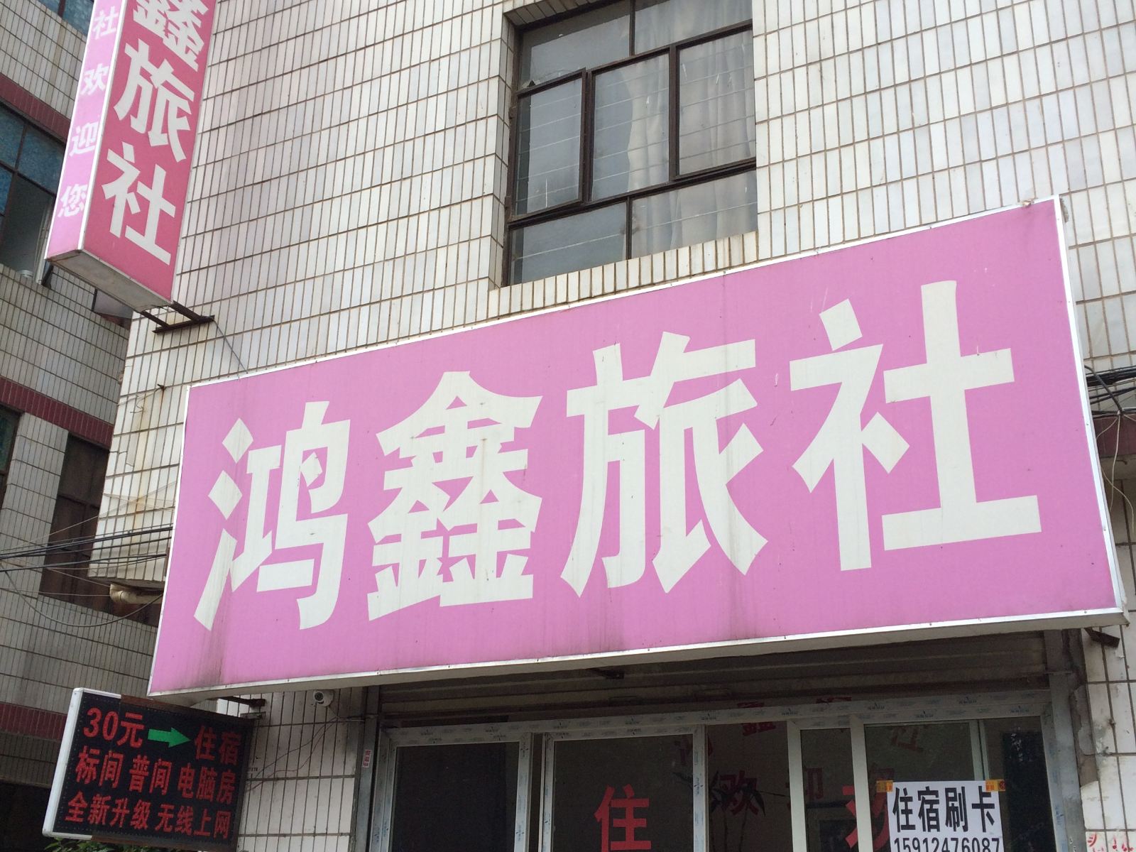 昆明鸿鑫旅社