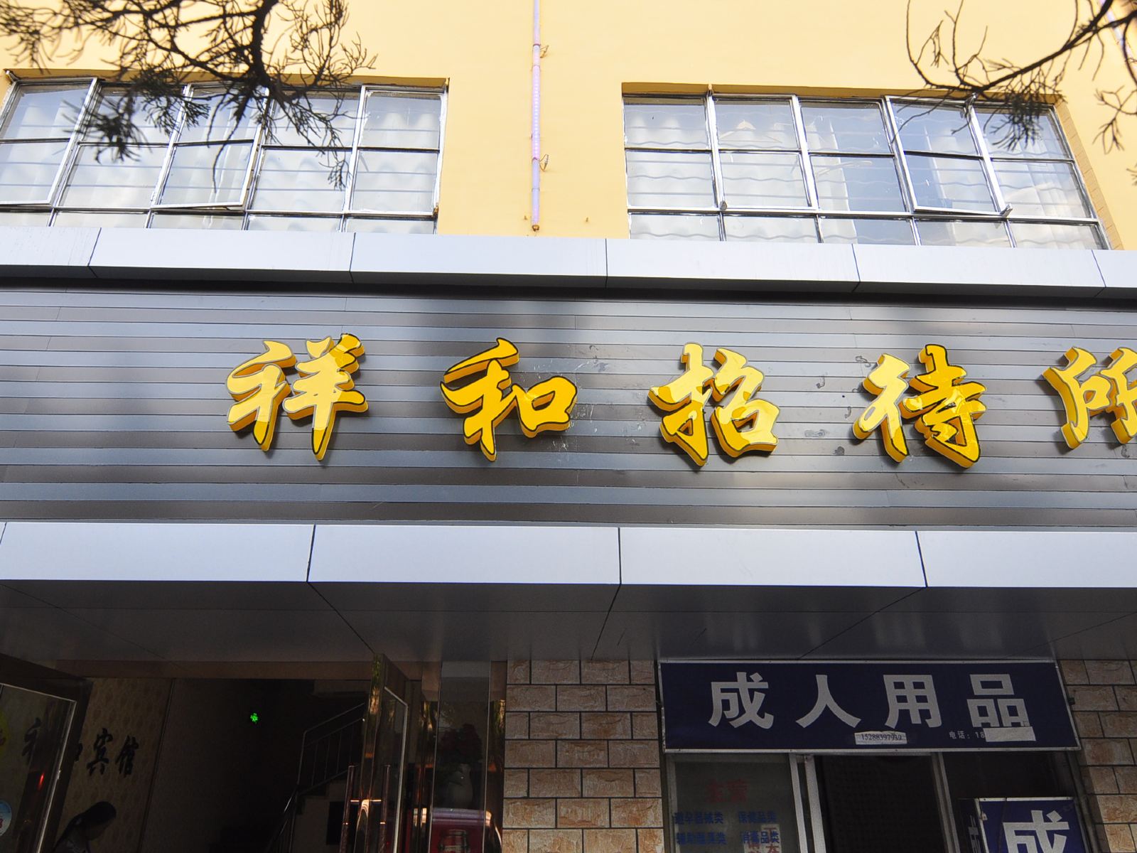 昆明祥和宾馆