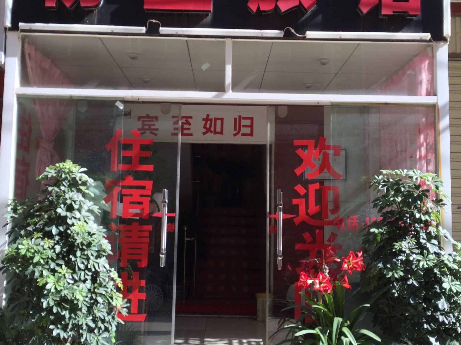 昆明粉兰旅馆