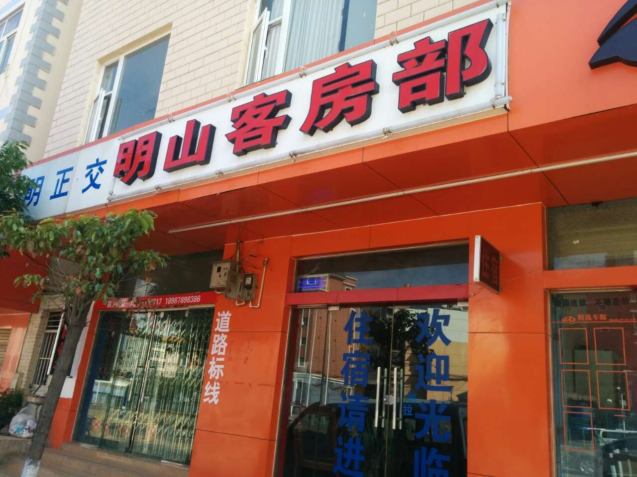 昆明明山客房部