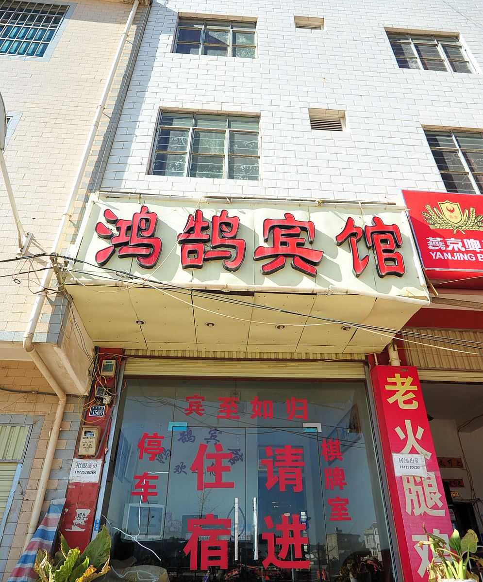 昆明鸿鹄宾馆