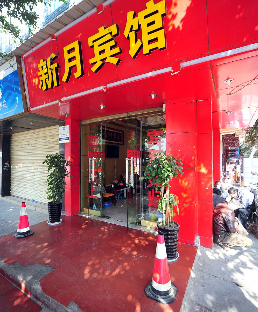 昆明新月宾馆