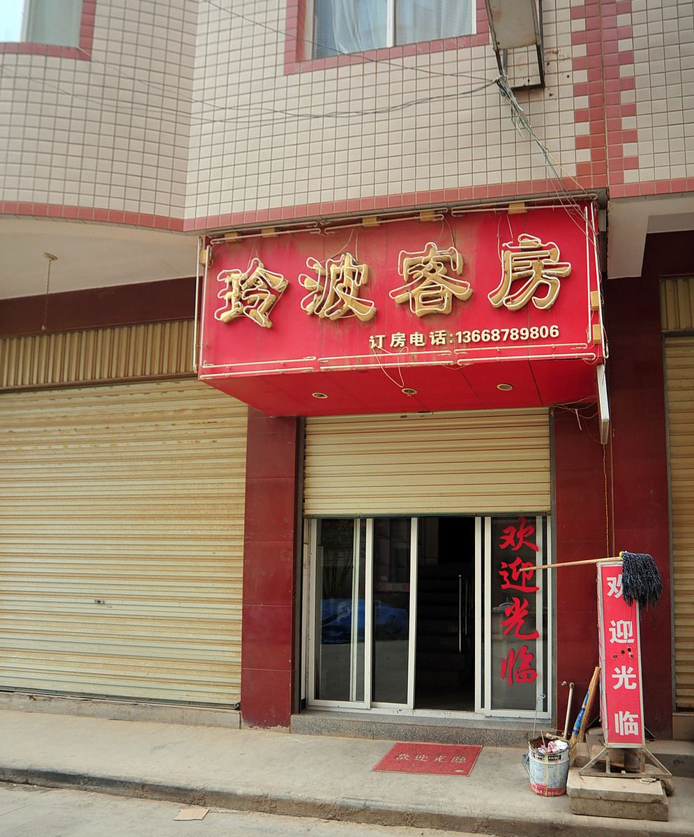 昆明玲波宾馆