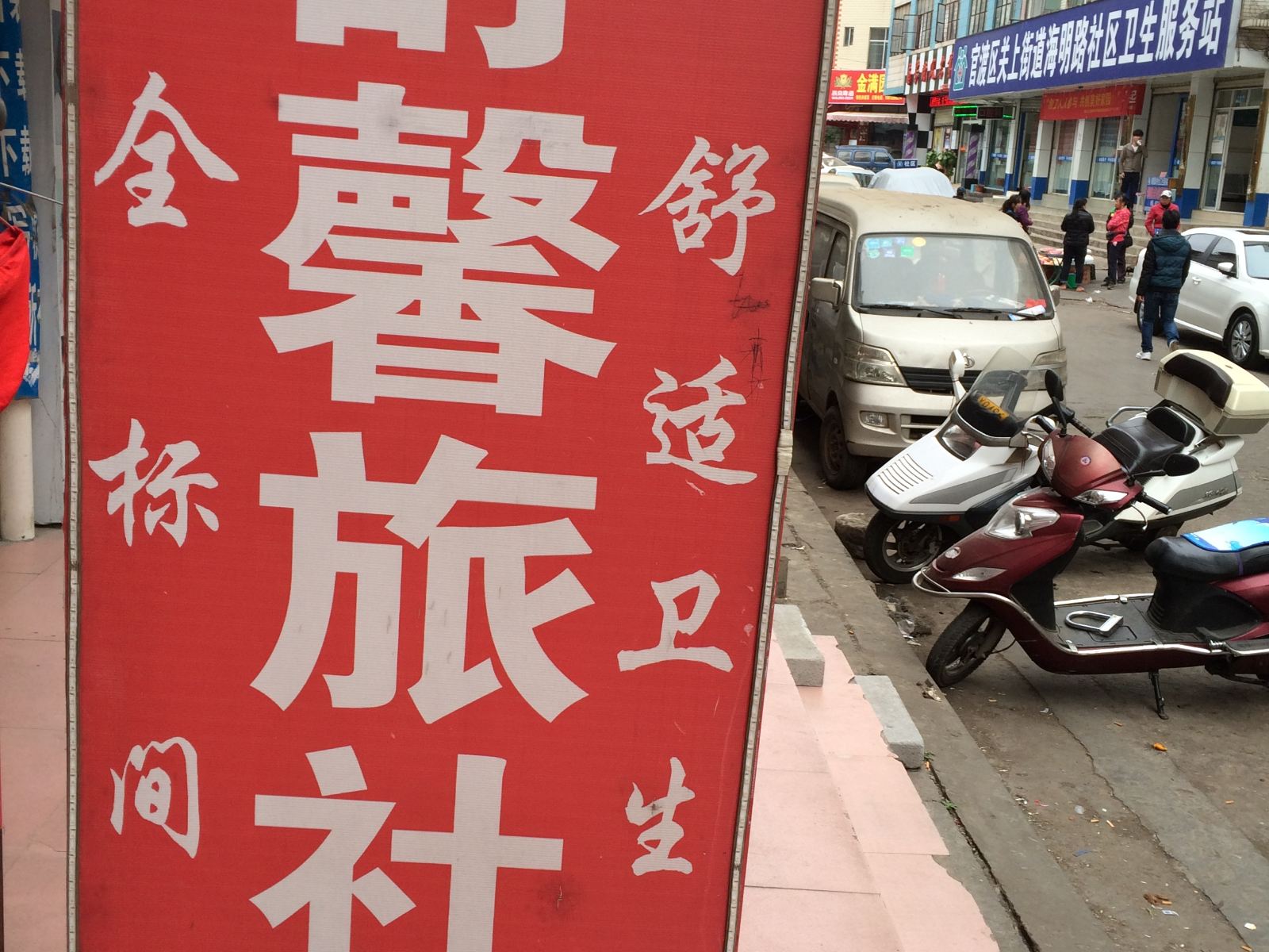 昆明舒馨旅社