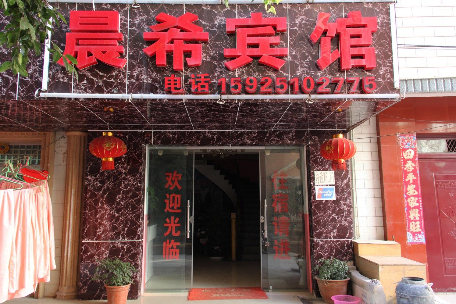 昆明晨希宾馆