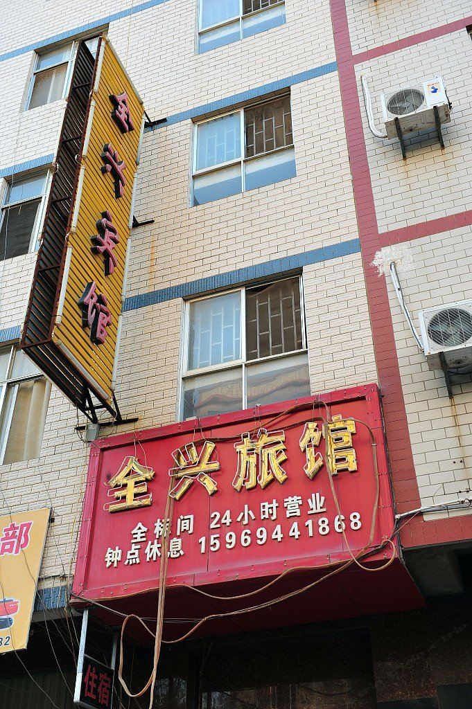 昆明全兴宾馆