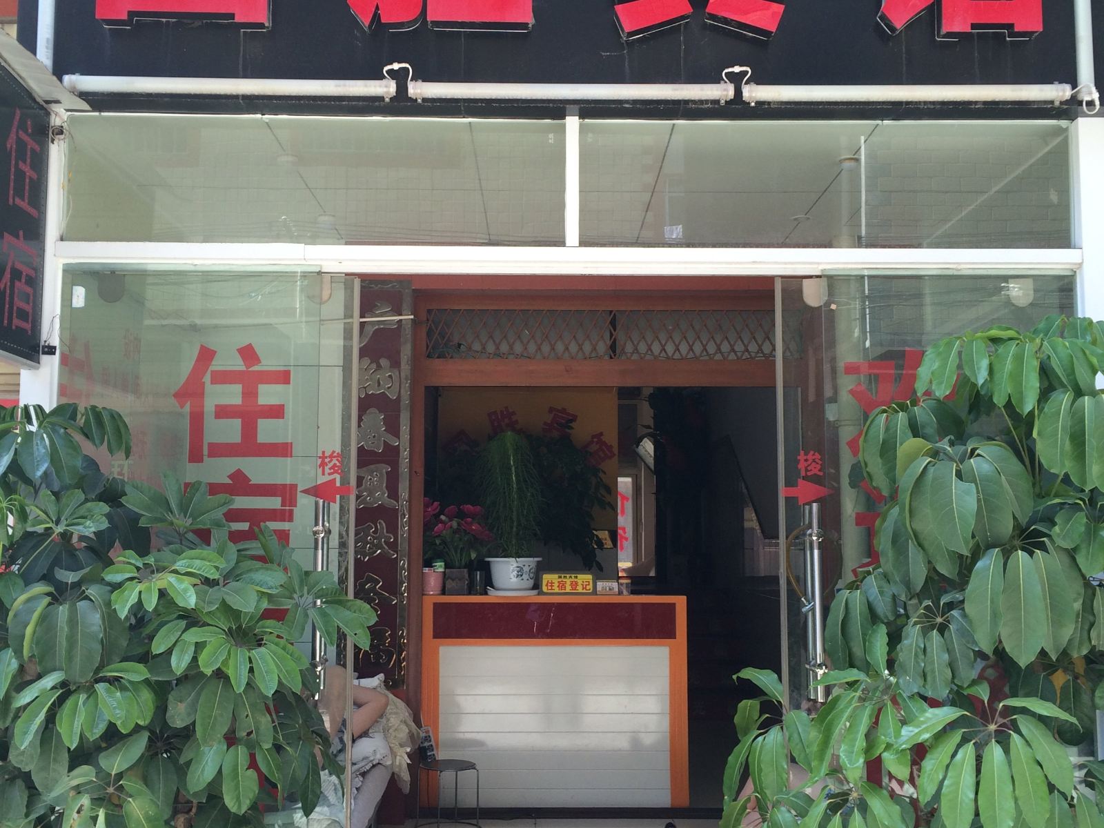 昆明国胜宾馆