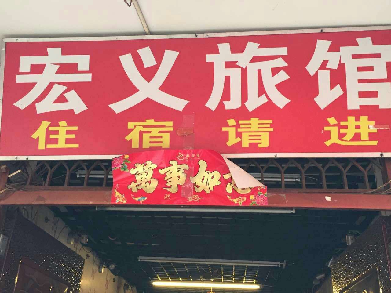 昆明宏义旅馆