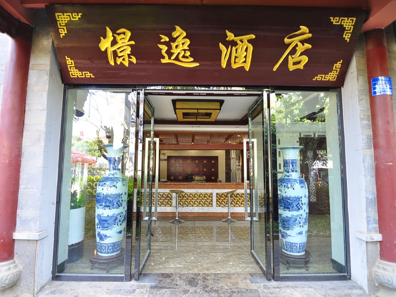 昆明憬逸酒店