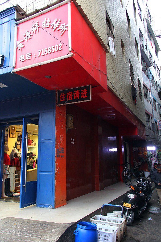 昆明鑫源祥招待所