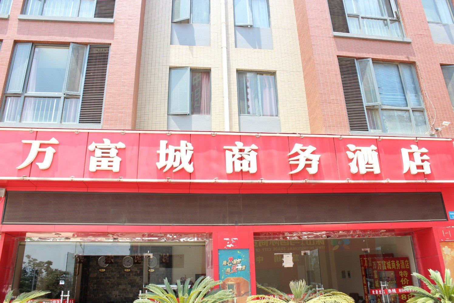 昆明万富城商务酒店