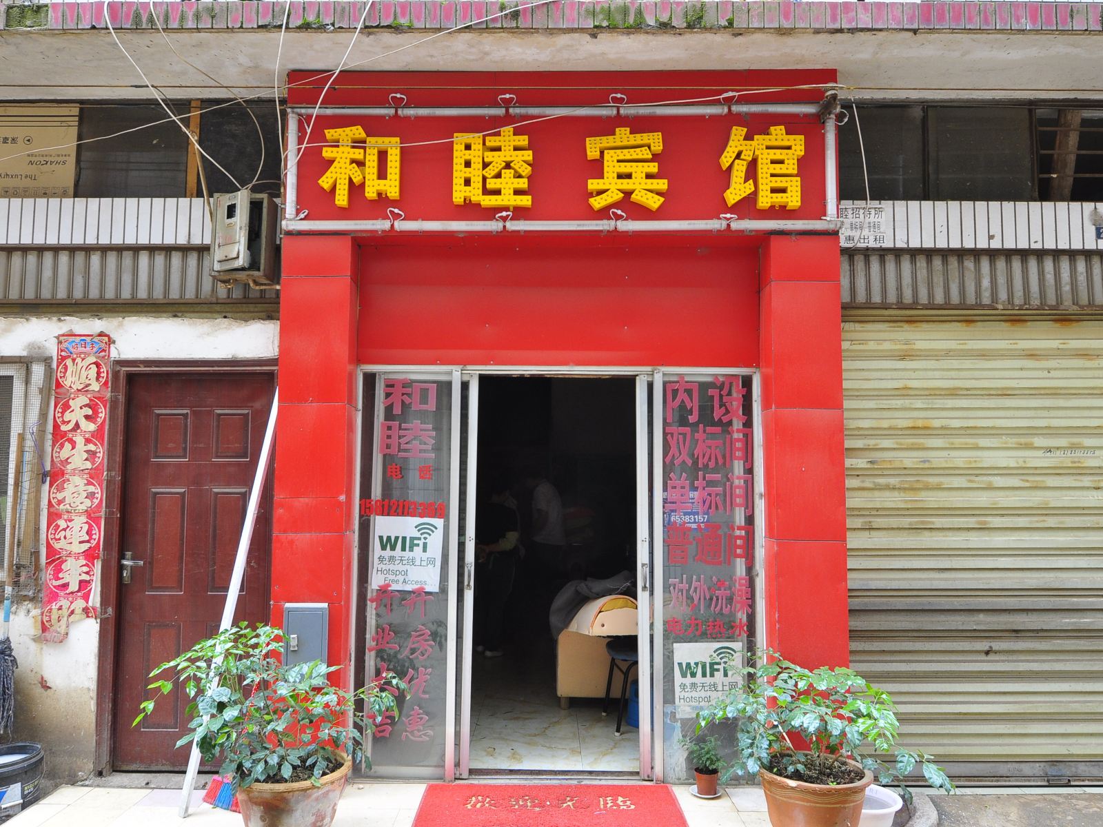 昆明和睦宾馆