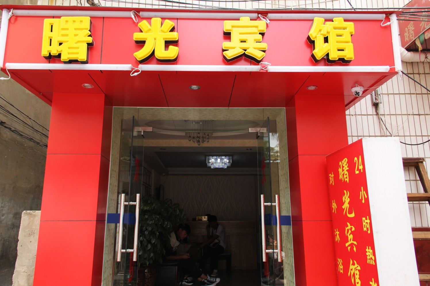 昆明曙光宾馆