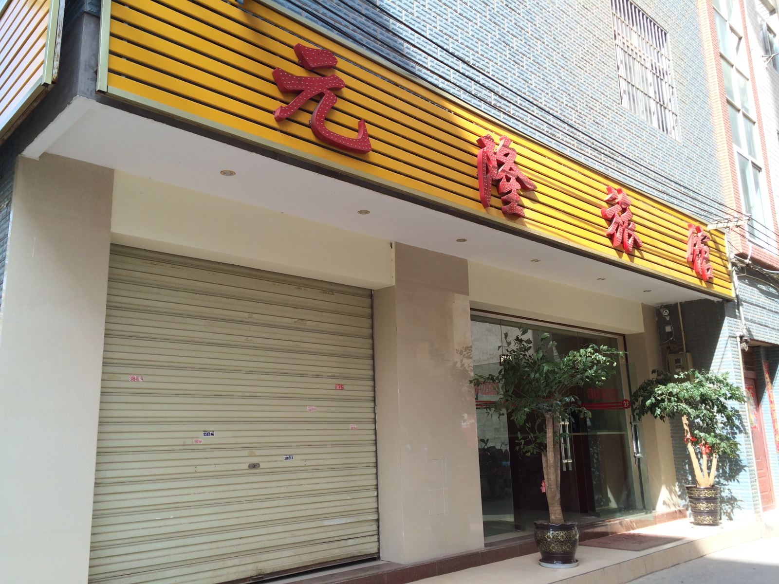 昆明元隆旅馆