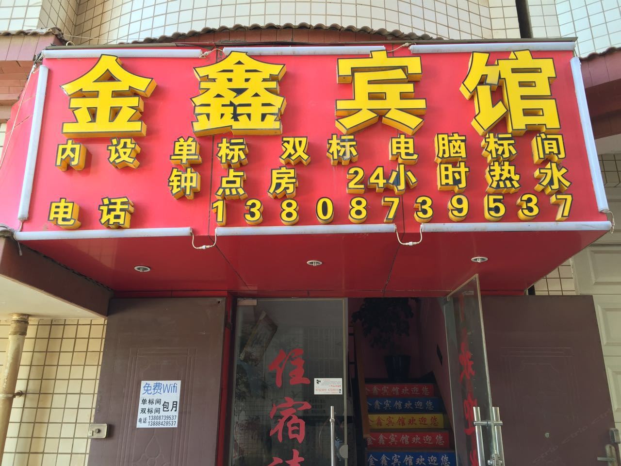 昆明金鑫宾馆