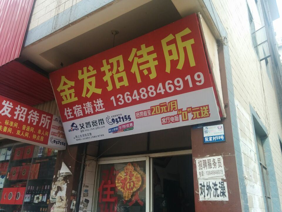 昆明金发招待所