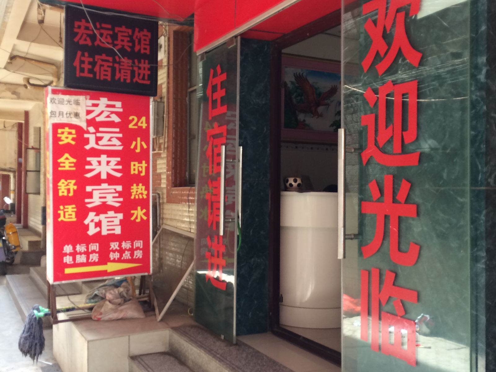 昆明宏运来宾馆