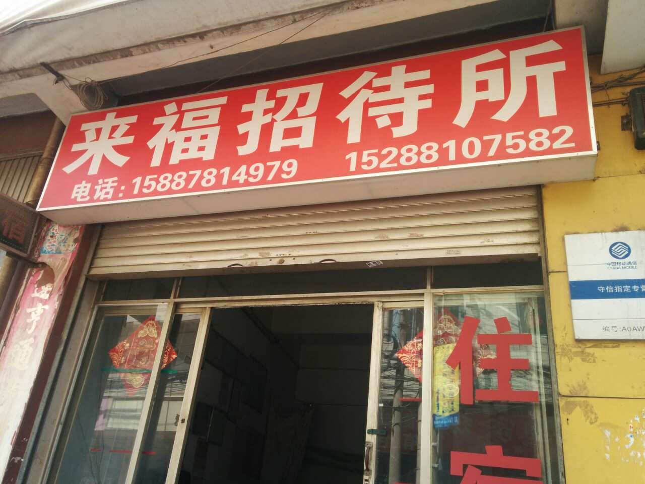 昆明来福招待所
