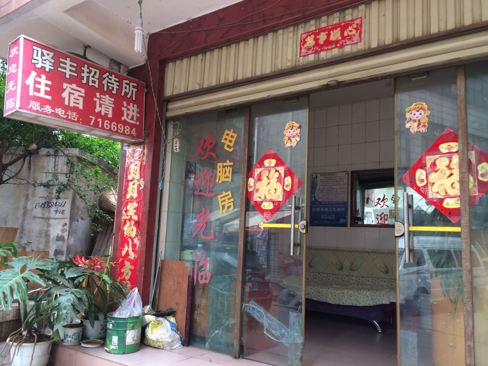 昆明驿丰招待所