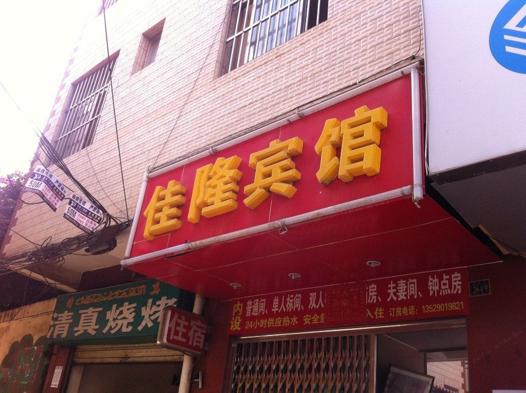 昆明佳隆宾馆