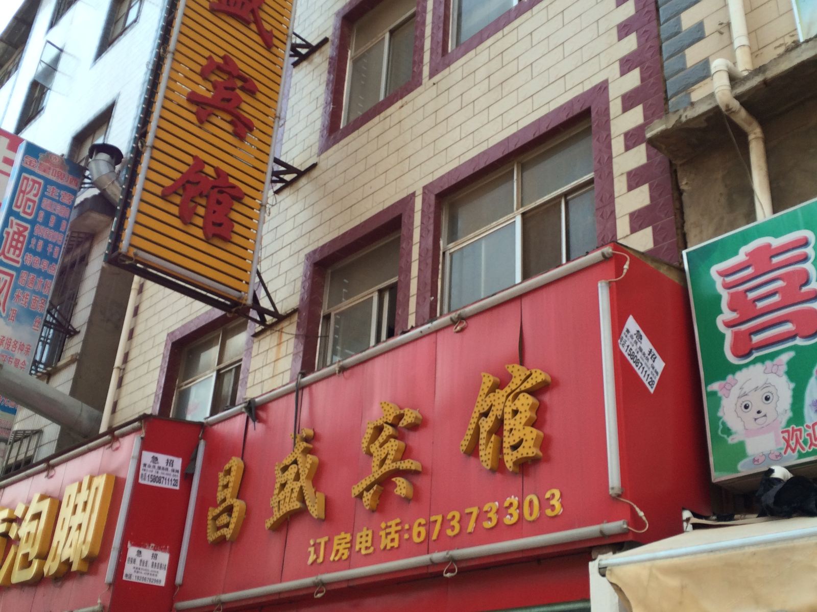昆明市昌盛宾馆