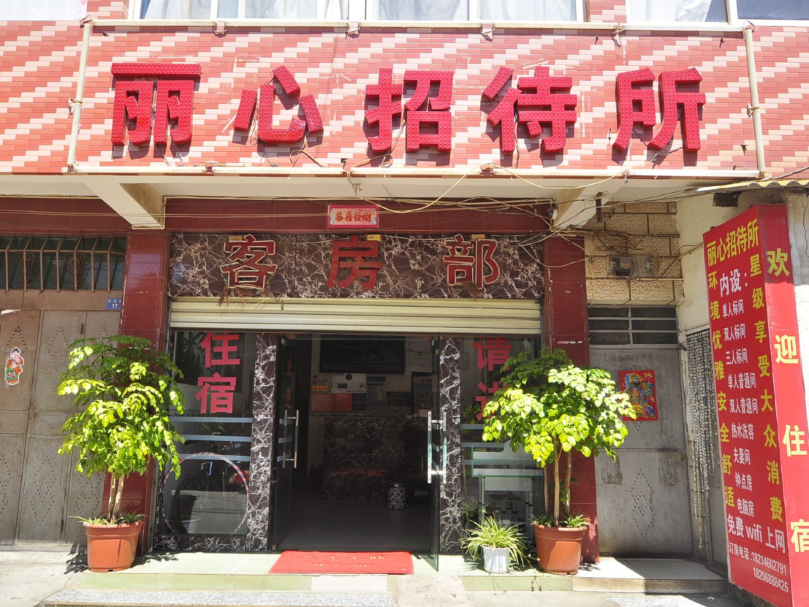 昆明昆阳丽心招待所