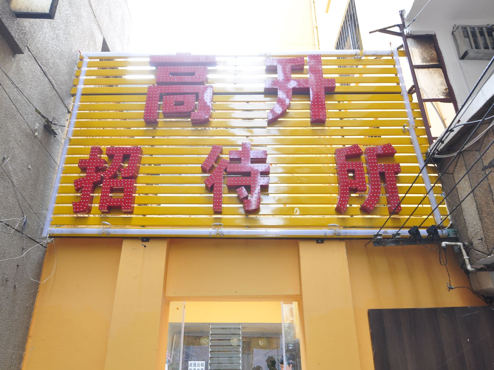 昆明高升招待所大厂村店