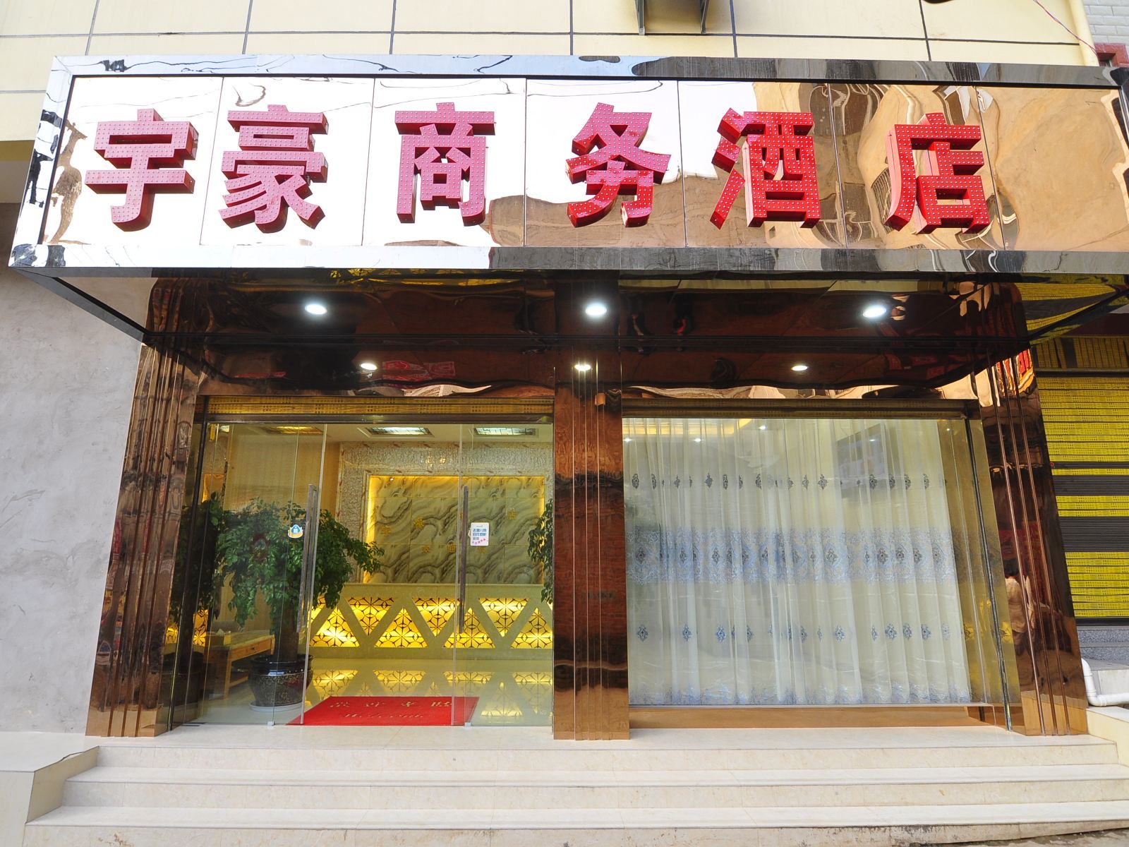 昆明长水机场宇豪酒店