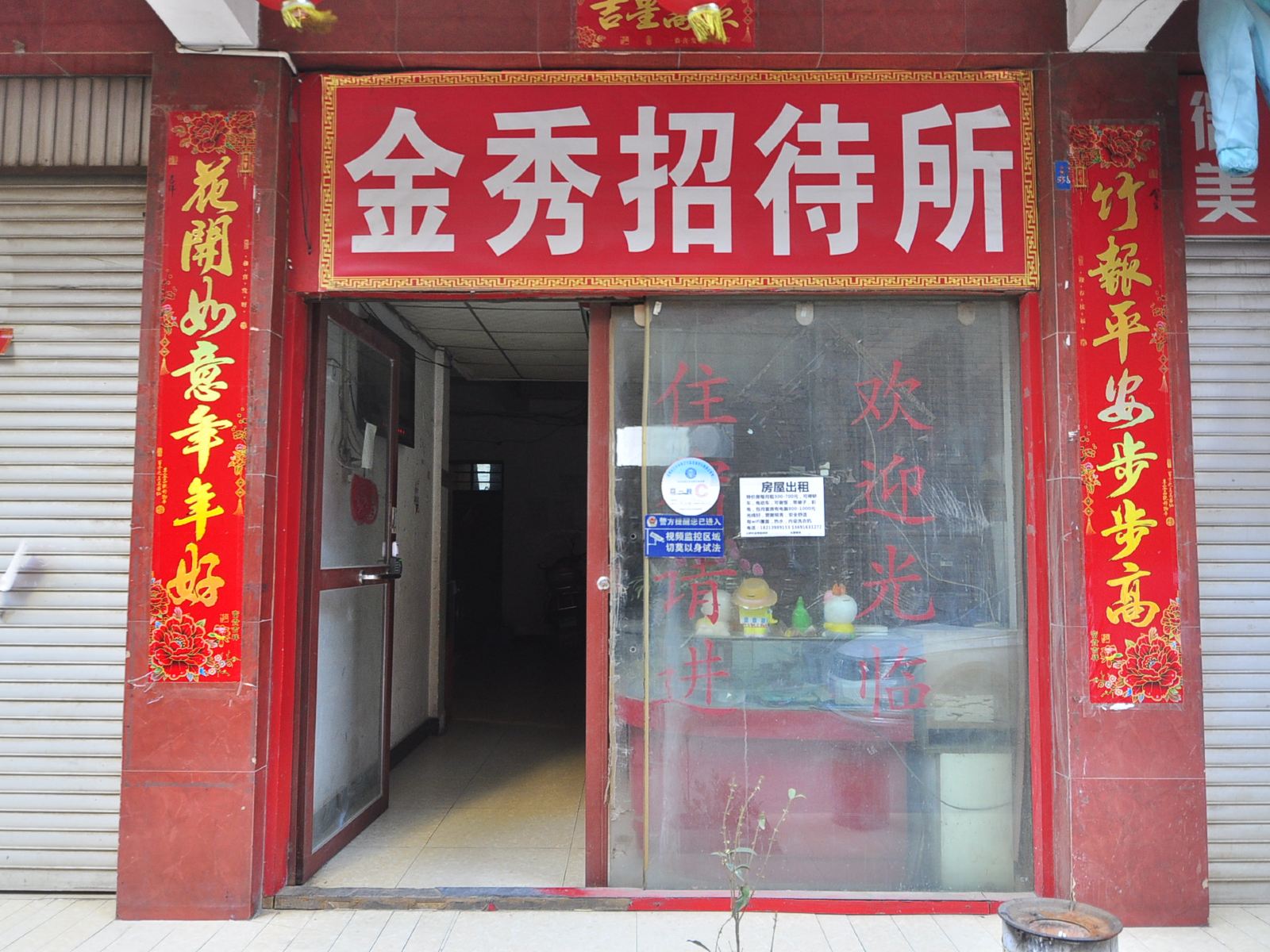 昆明金秀招待所
