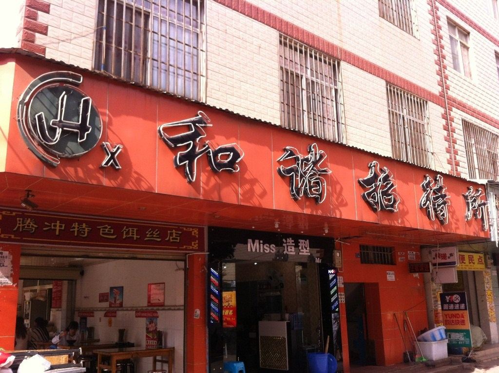 昆明和谐招待所