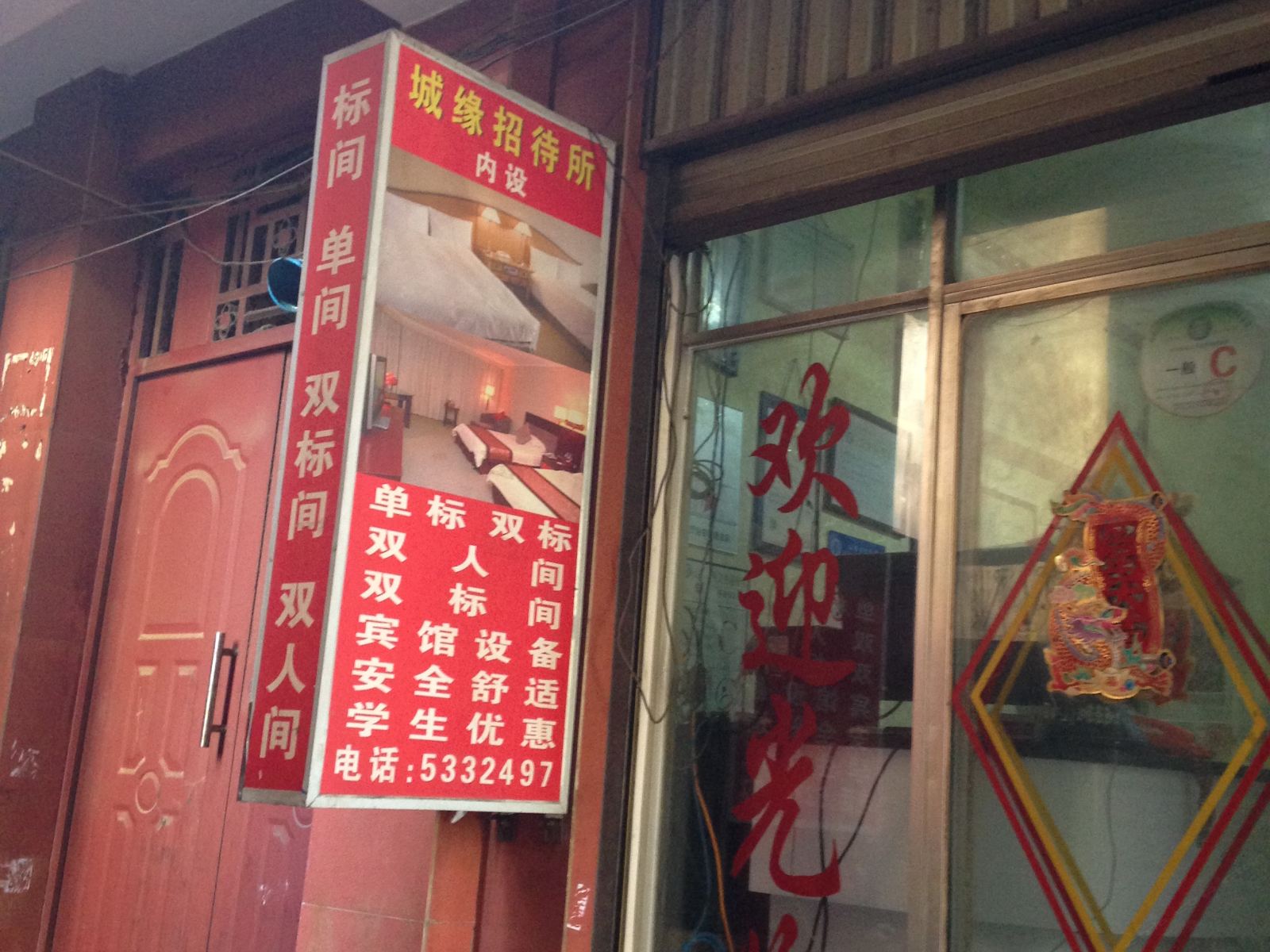 昆明城缘招待所