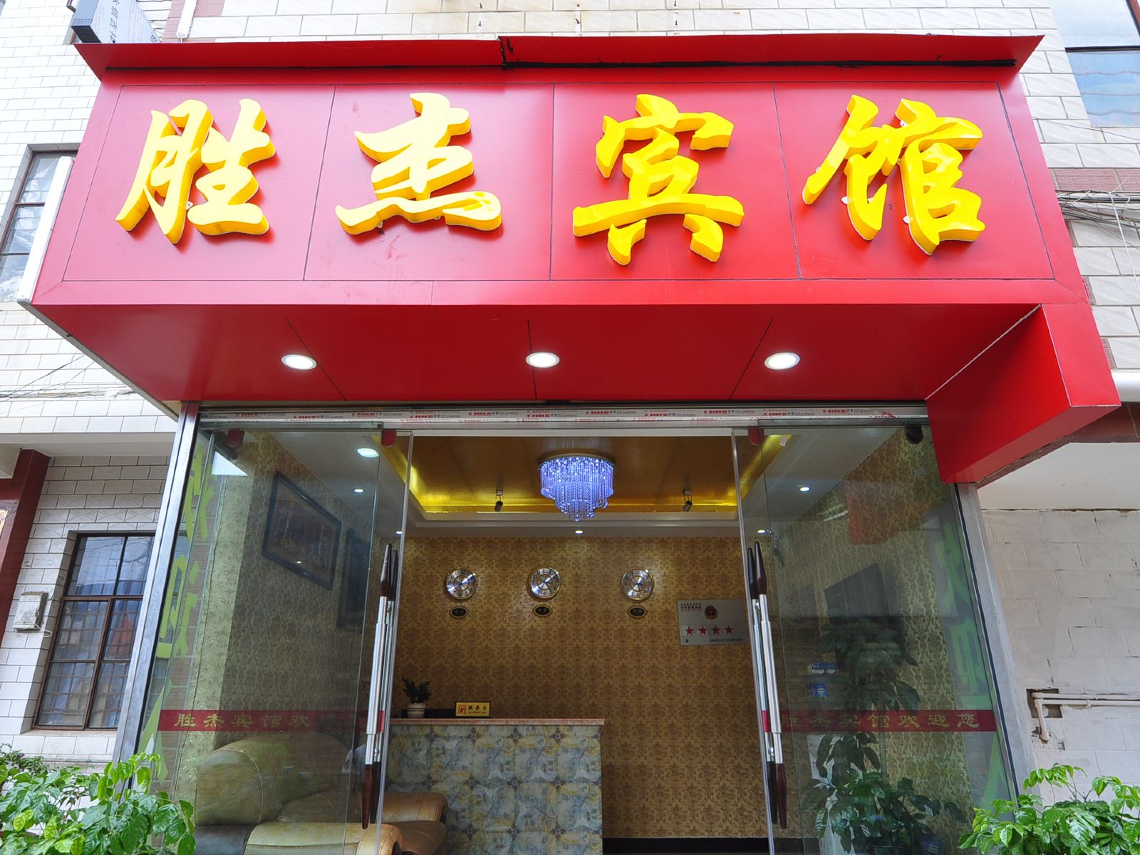 昆明胜杰宾馆