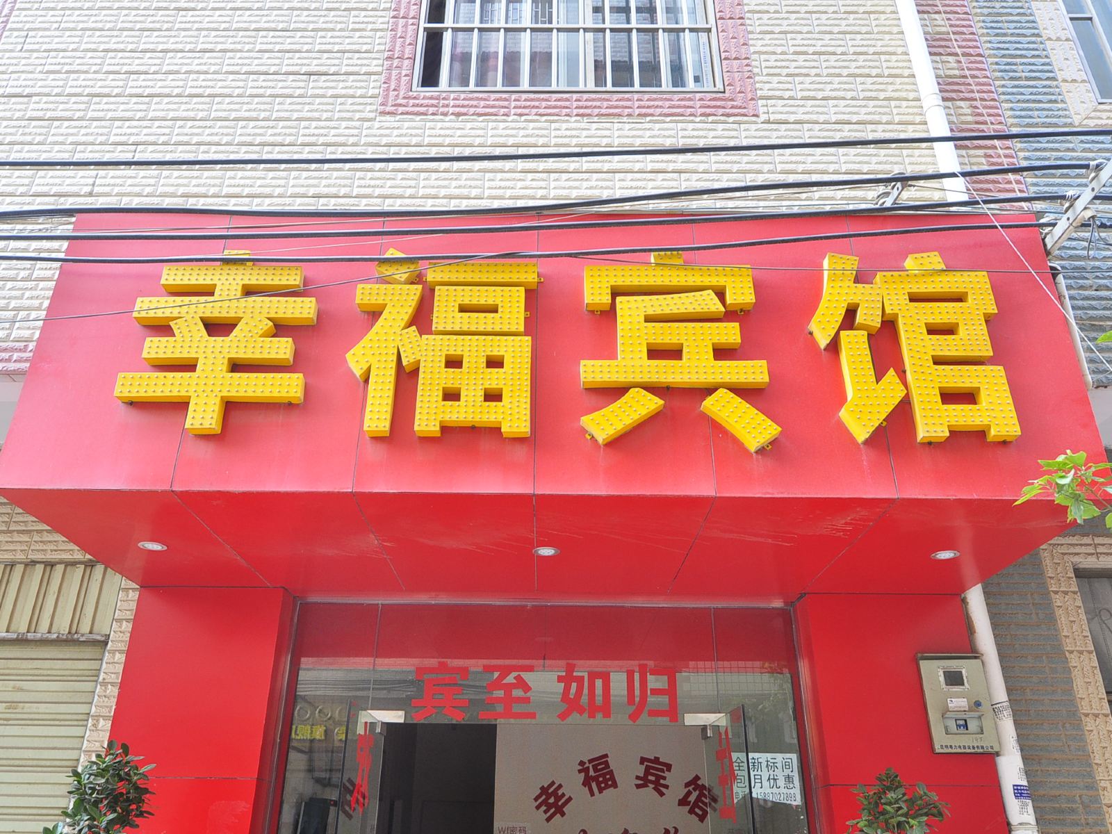 昆明幸福宾馆官渡区店