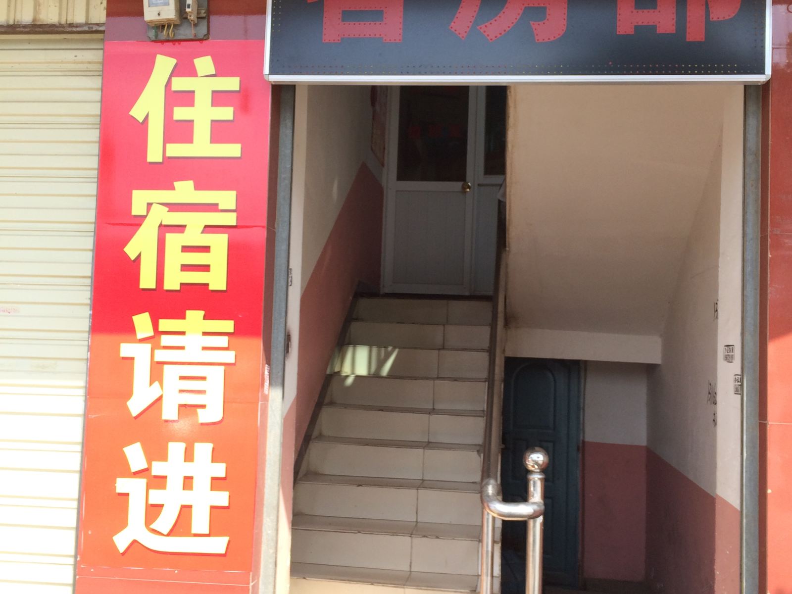昆明志源旅社