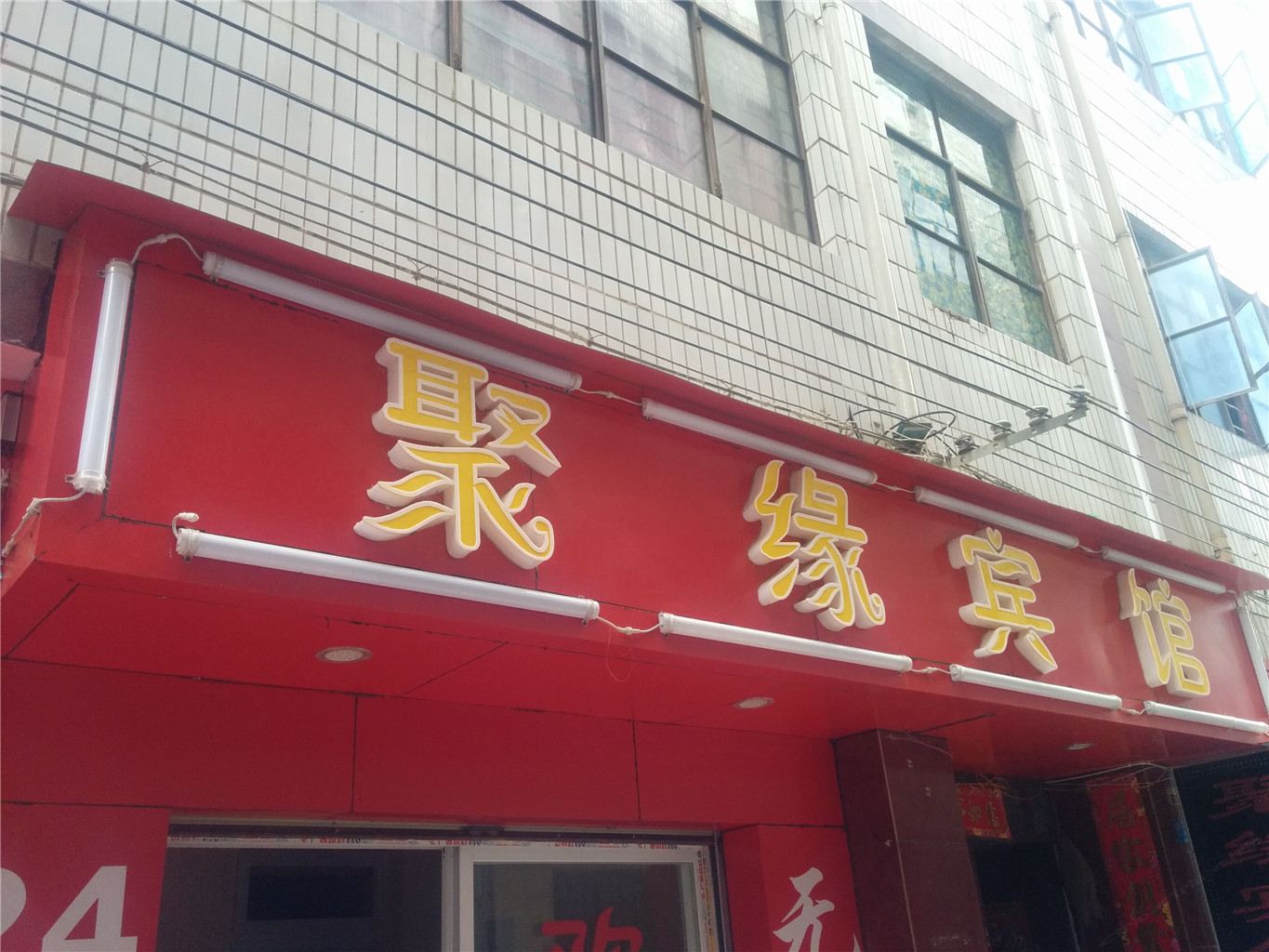 昆明聚缘宾馆