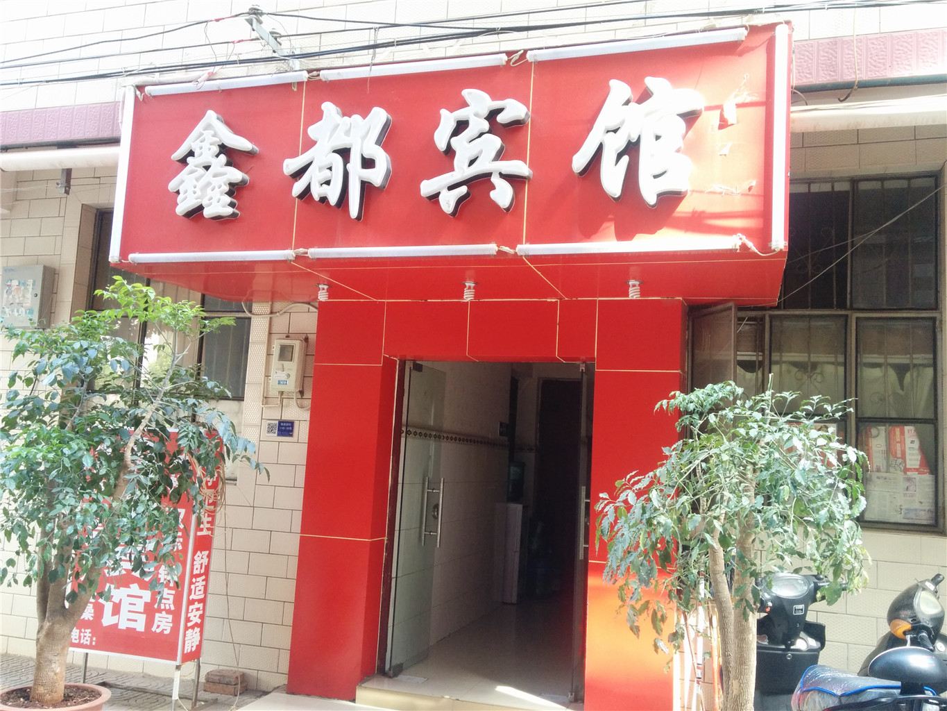 昆明鑫都宾馆(船房小学)