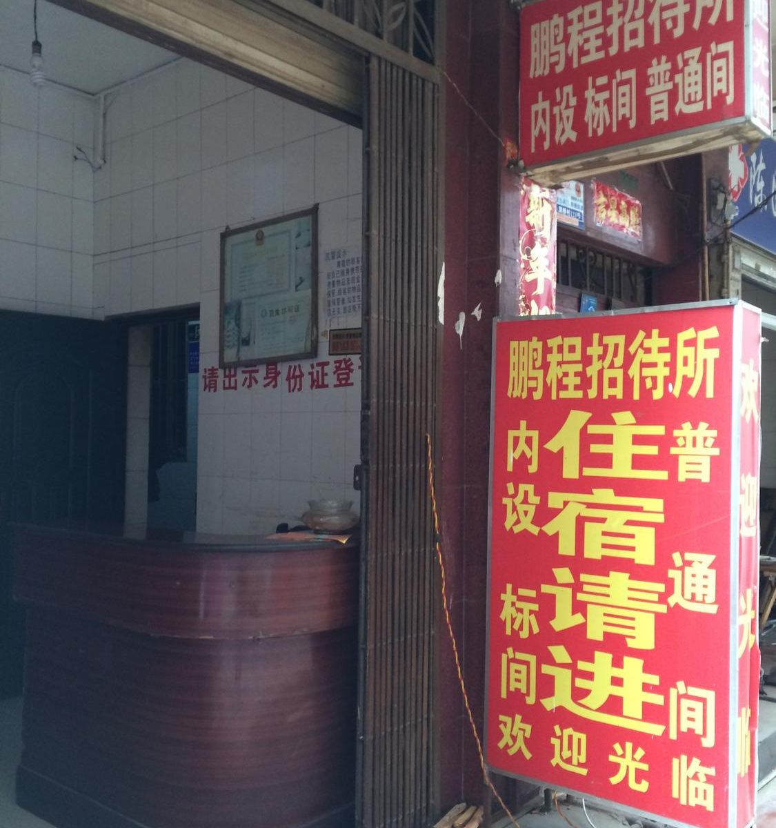 昆明鹏程招待所(总店)