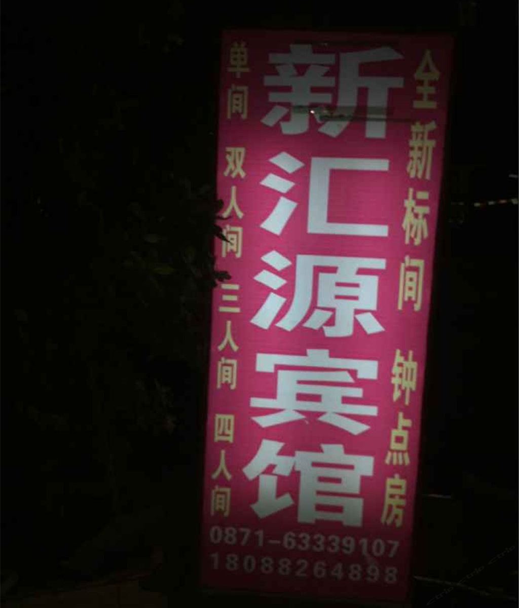 昆明新汇源宾馆