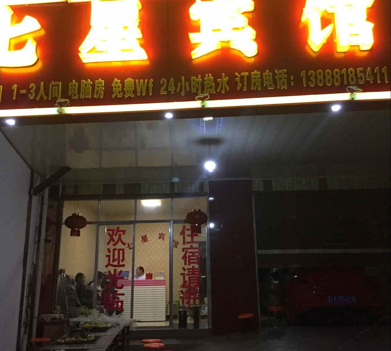 昆明七星商务宾馆