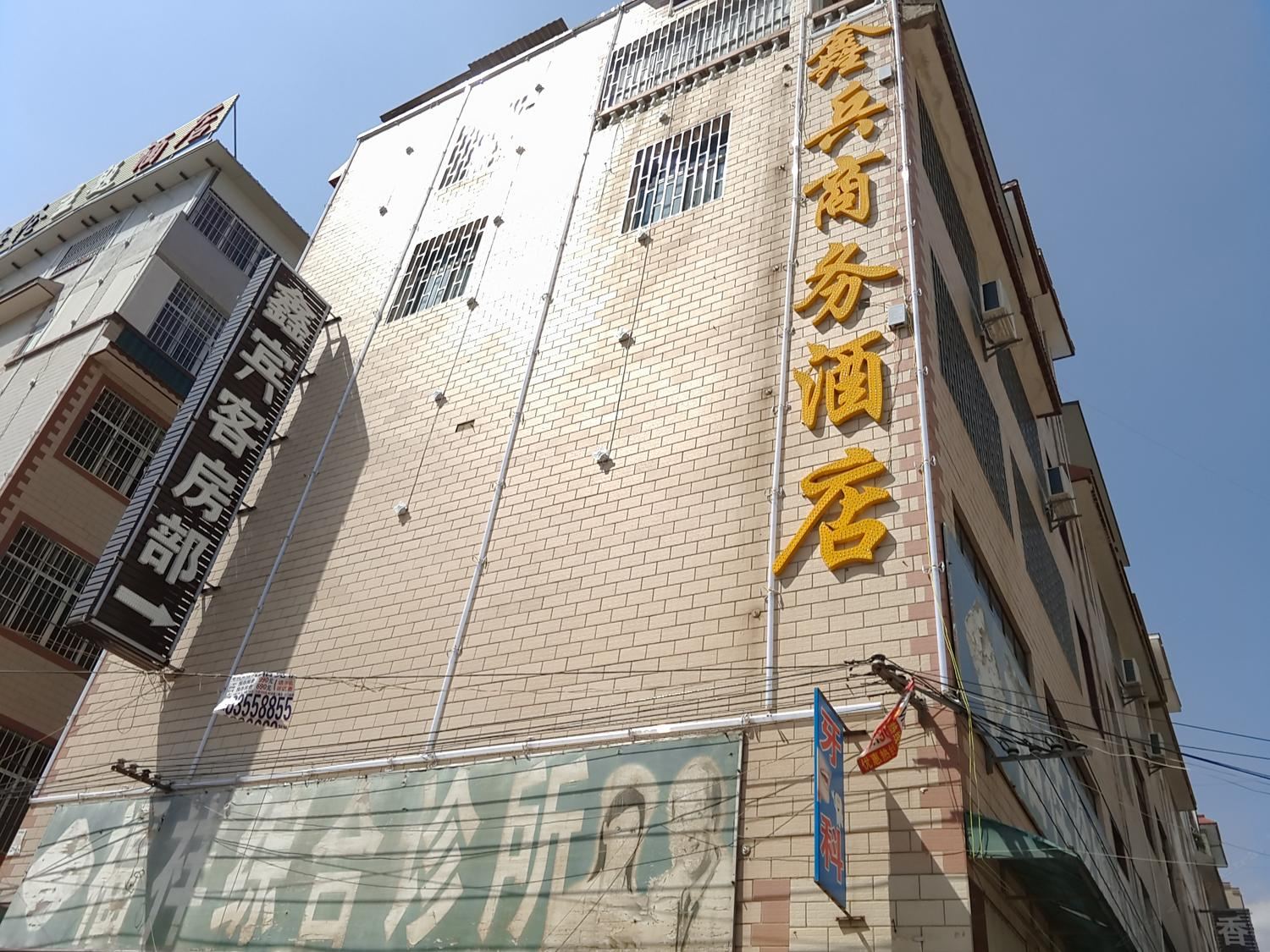 昆明鑫宾商务酒店