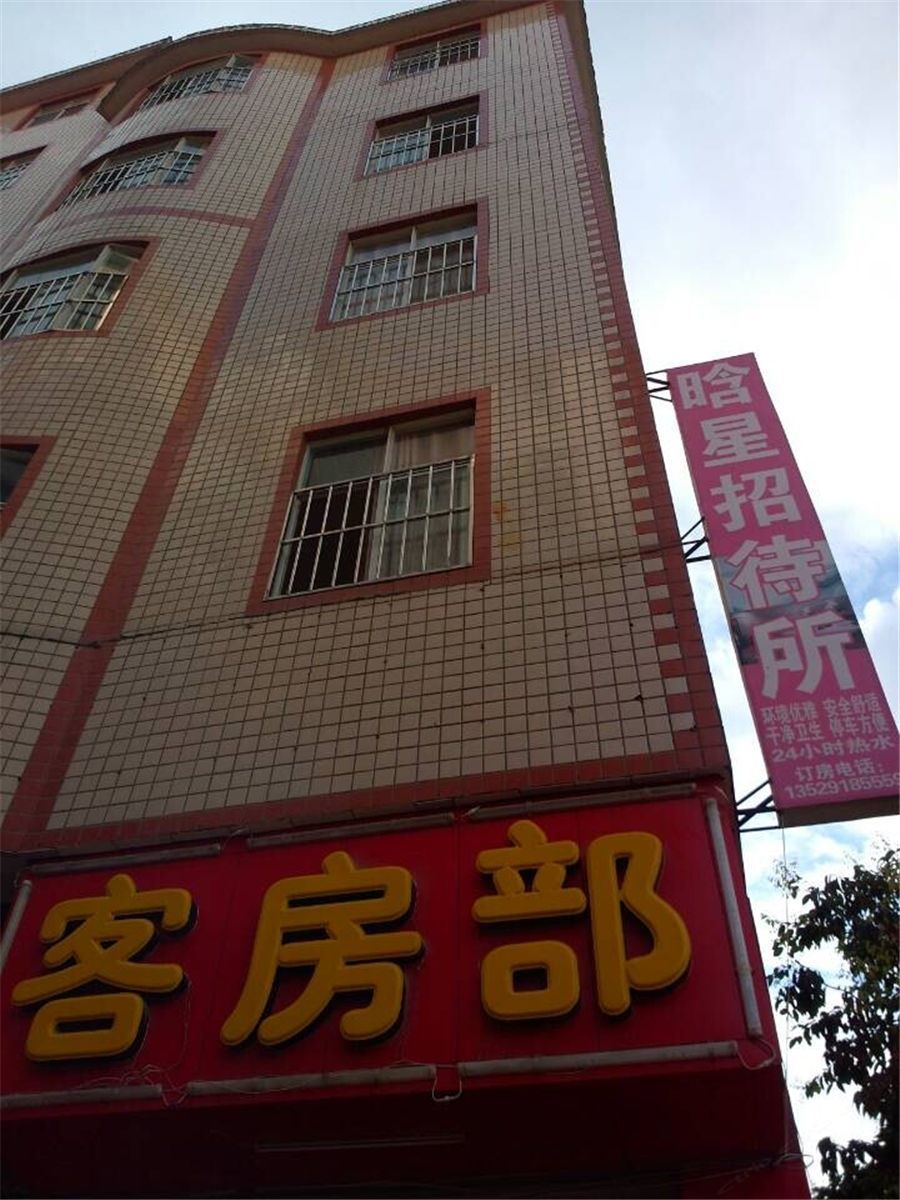 昆明晗星招待所