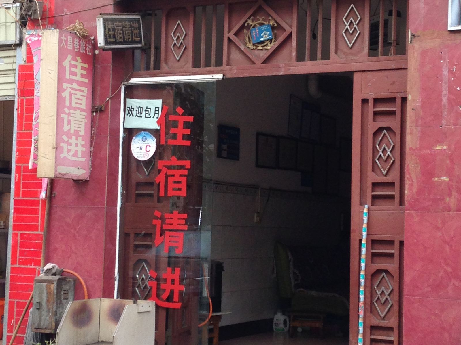 昆明大昌巷旅社