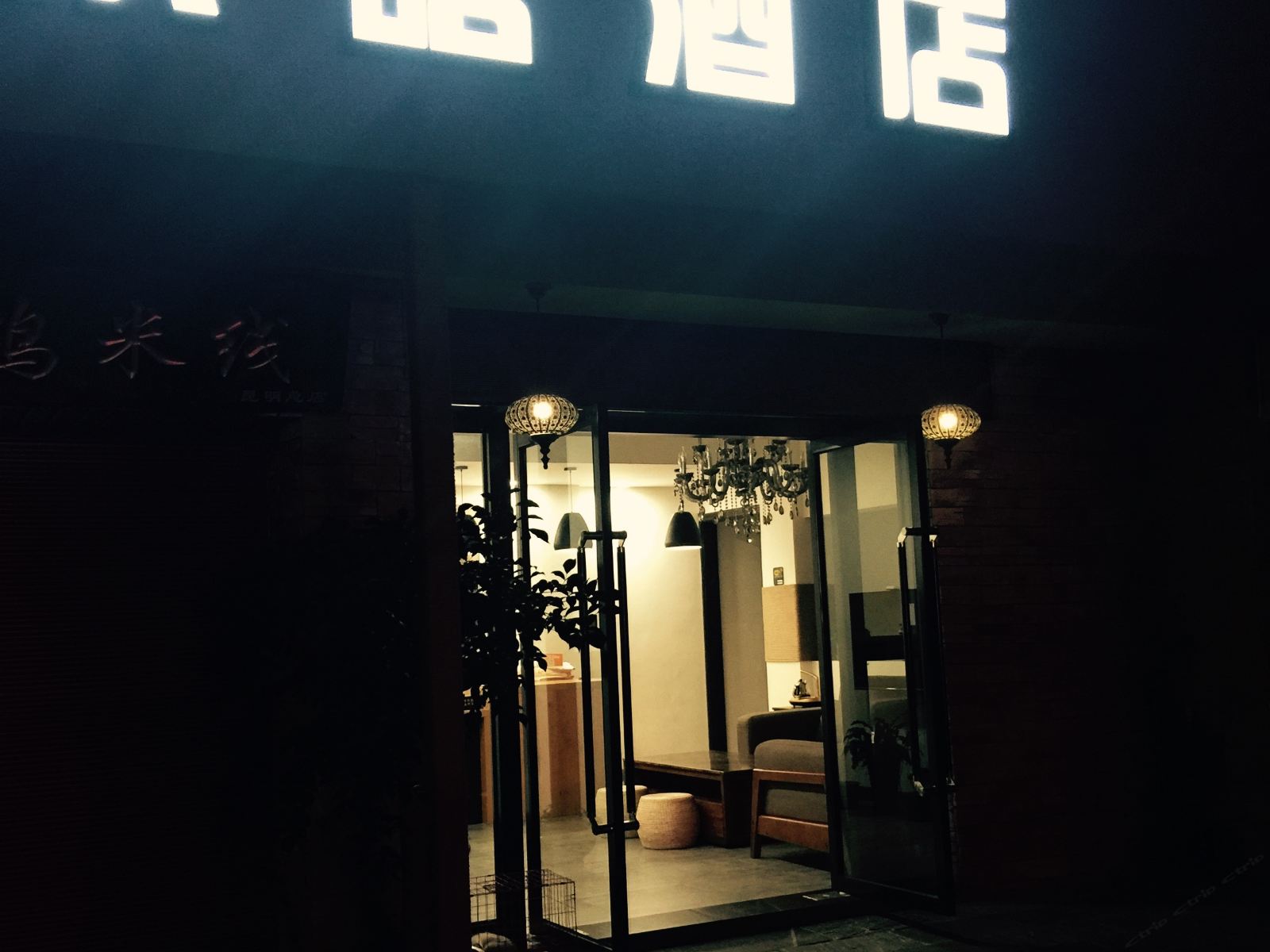 昆明禾晗酒店