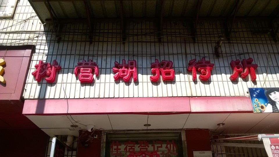 树营湖招待所