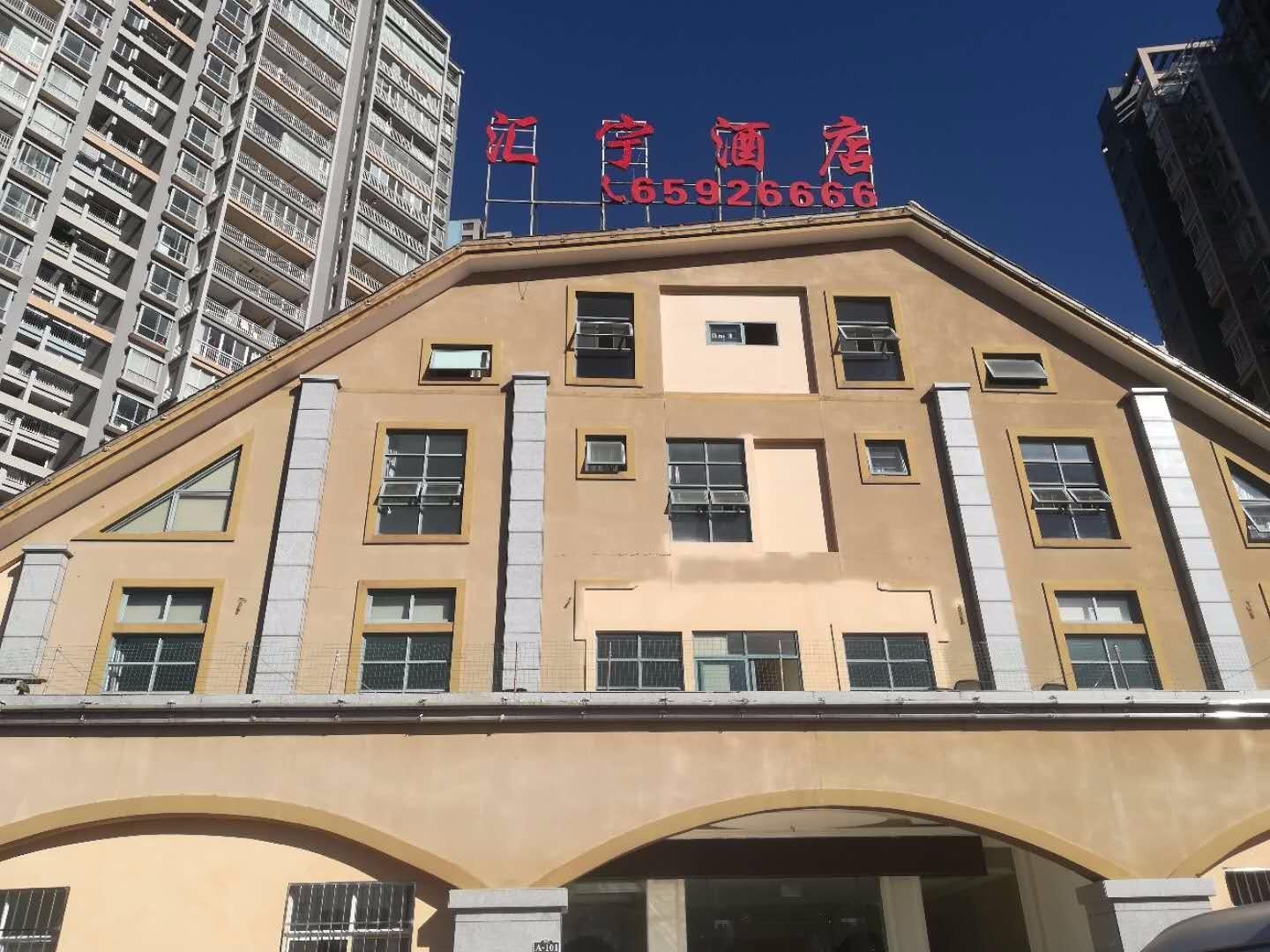 昆明汇宁酒店(南站店)
