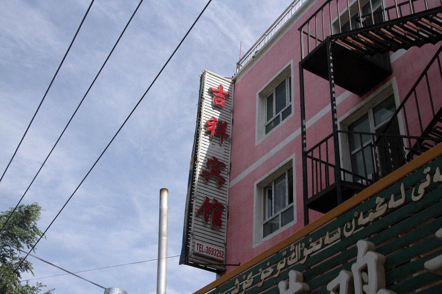 乌鲁木齐霍家招待所