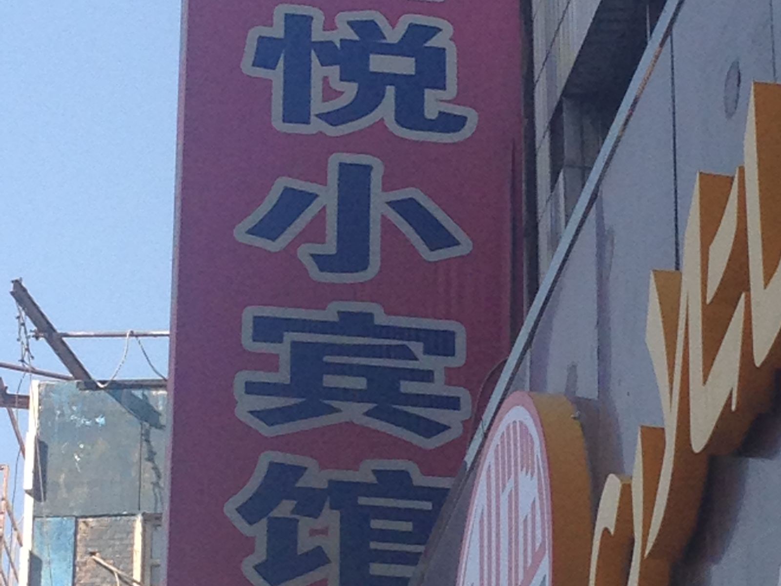 乌鲁木齐君悦小宾馆