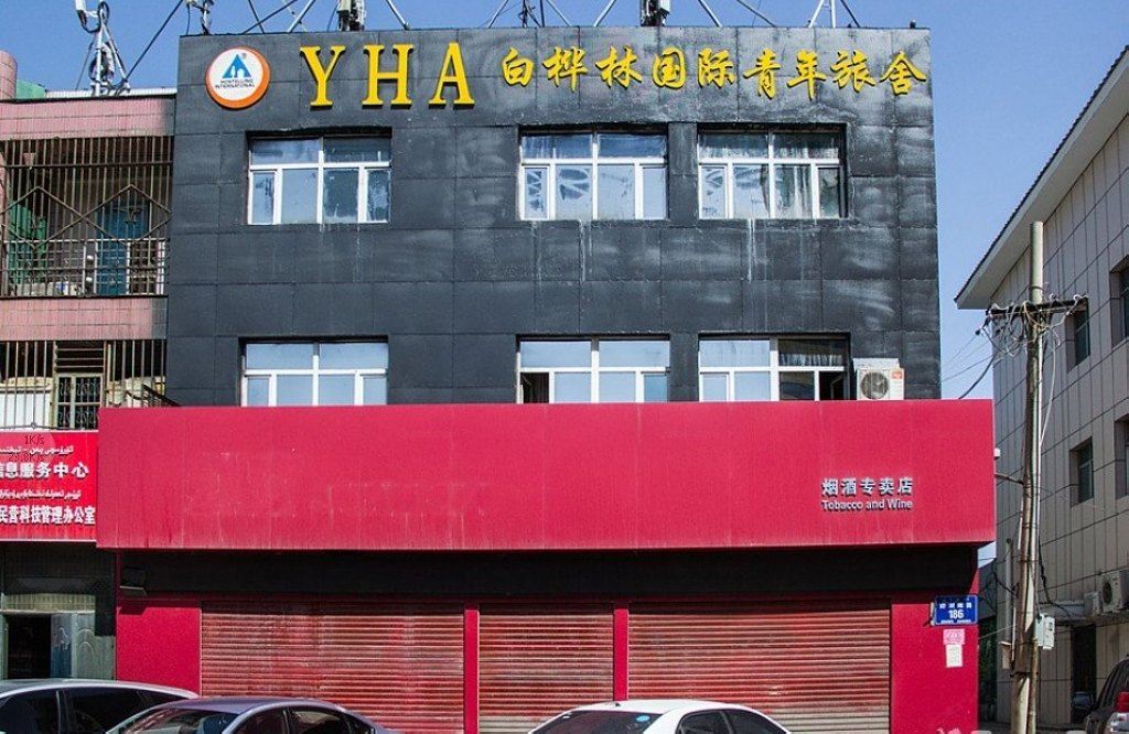 乌鲁木齐白桦林国际青年旅舍